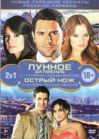 Изображение товара Лунное затмение (13 серий) / Острый нож (8 серий)