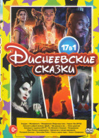 Изображение товара Диснеевские сказки (Аладдин / Малефисента / Малефисента Владычица тьмы / Большой и добрый великан / Король лев (2019) / Красавица и чудовище (2017) / 