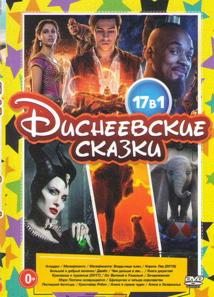 Диснеевские сказки (Аладдин / Малефисента / Малефисента Владычица тьмы / Большой и добрый великан / Король лев (2019) / Красавица и чудовище (2017) /  на DVD
