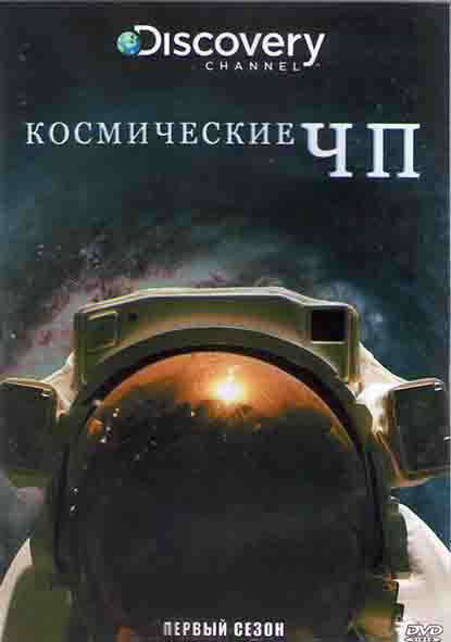 Космические ЧП 1 Сезон (8 серий) (2DVD) на DVD Космические ЧП 1 Сезон (8 серий) (2DVD) на DVD