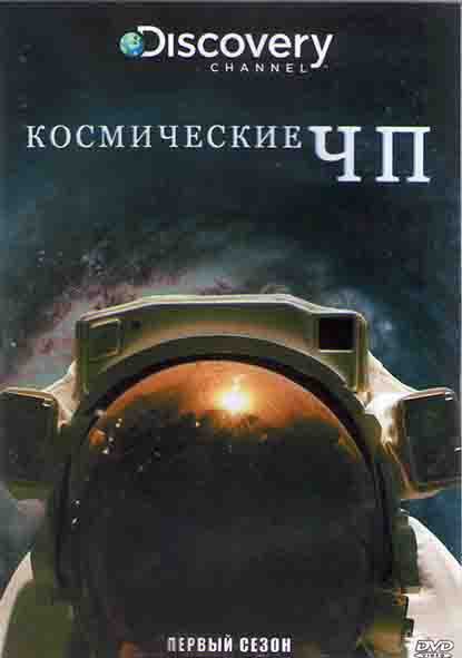 Космические ЧП 1 Сезон (8 серий) (2DVD) на DVD