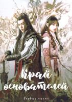 Изображение товара Край основателей 1 Часть (серии 1-18)(3DVD)