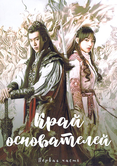 Край основателей 1 Часть (серии 1-18)(3DVD) на DVD