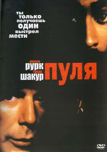 Пуля на DVD Пуля на DVD