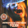 Американская история ужасов 9 Сезон (1984) (9 серий)  на DVD