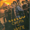 Смерть на Ниле (2022) (Blu-ray)* на Blu-ray