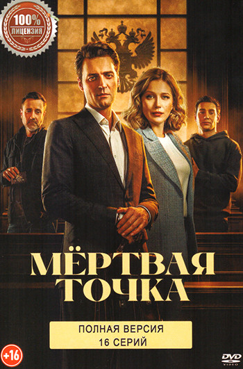 Мертвая точка (16 серий) на DVD Мертвая точка (16 серий) на DVD
