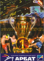 Изображение товара Кубок золотого Барса Первый турнир