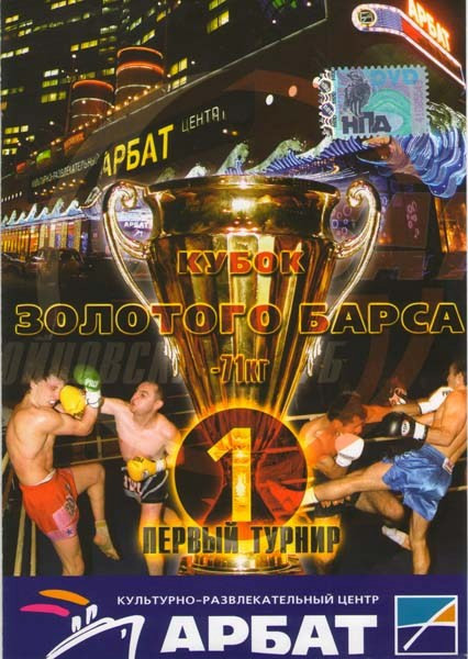 Кубок золотого Барса Первый турнир на DVD
