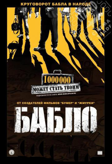 Бабло на DVD Бабло на DVD