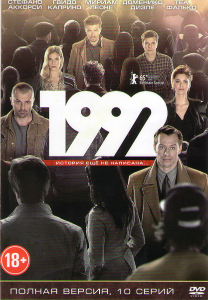 1992 (10 серий) на DVD
