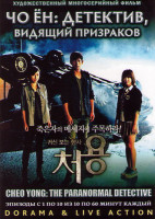 Изображение товара Чхо Ен детектив видящий призраков (10 серий) (3 DVD)