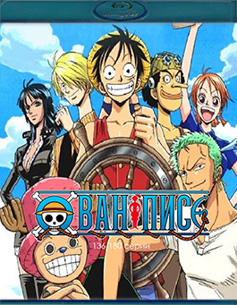 Ван Пис 4 Часть (136-180 серии) (3 Blu-ray)* на Blu-ray