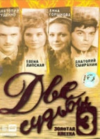 Изображение товара Две судьбы 3 Золотая клетка (3 DVD)