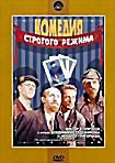 Комедия строгого режима на DVD