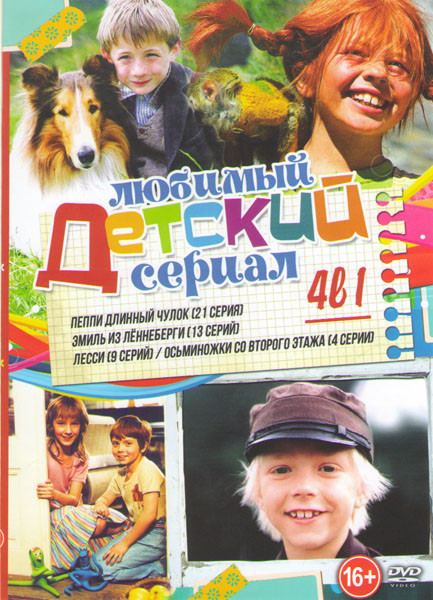 Любимый детский сериал (Пеппи длинный чулок (21 серия) / Эмиль из Леннеберги (13 серий) / Лесси (9 серий) / Осьминожки со второго этажа (4 серии)) на DVD Любимый детский сериал (Пеппи длинный чулок (21 серия) / Эмиль из Леннеберги (13 серий) / Лесси (9 серий) / Осьминожки со второго этажа (4 серии)) на DVD