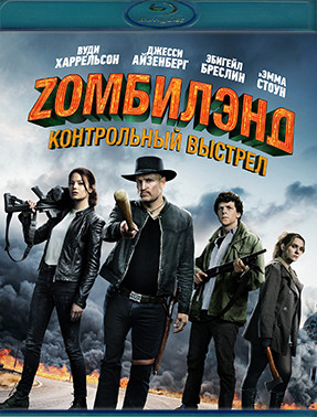 Zомбилэнд Контрольный выстрел (Blu-ray)* на Blu-ray
