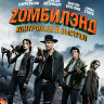 Zомбилэнд Контрольный выстрел (Blu-ray)* на Blu-ray