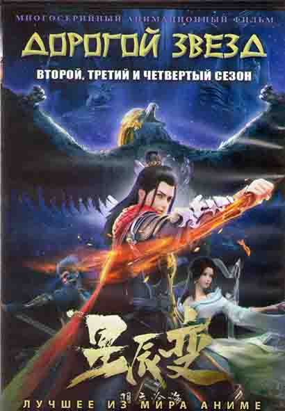 Дорогой звезд ТВ2,3,4 (36 серий) (3DVD) на DVD Дорогой звезд ТВ2,3,4 (36 серий) (3DVD) на DVD