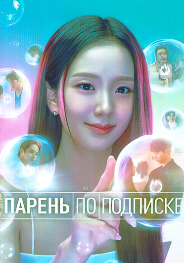 Бойфренд по запросу (10 серий)(2DVD) на DVD