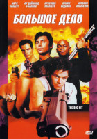 Изображение товара Большое дело