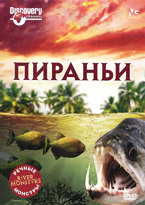 Речные монстры Пираньи на DVD Речные монстры Пираньи на DVD