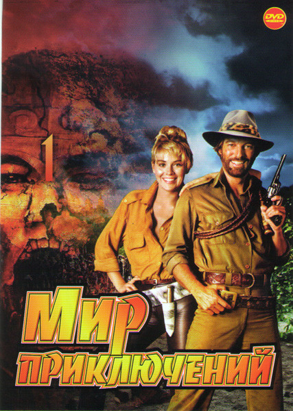 Мир приключений (Мумия 1,2,3 / Царь скорпионов 1,2 / Аллан Куотермейн 1,2,3 / Копи царя Соломона / Падший ангел / 7 мумий) на DVD Мир приключений (Мумия 1,2,3 / Царь скорпионов 1,2 / Аллан Куотермейн 1,2,3 / Копи царя Соломона / Падший ангел / 7 мумий) на DVD