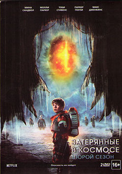 Затерянные в космосе 2 Сезон (10 серий) (2 DVD) на DVD