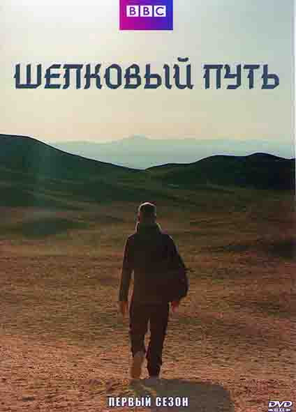 Шелковый путь 1 Сезон (3 серии) на DVD Шелковый путь 1 Сезон (3 серии) на DVD