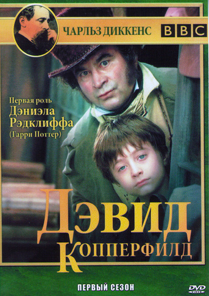 Дэвид Копперфилд 1 Сезон (2 серии) на DVD