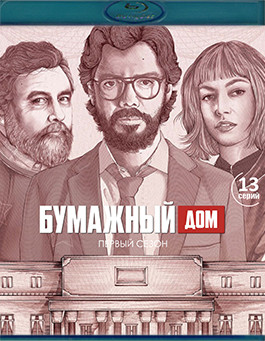 Бумажный дом 1 Сезон (13 серий)(2Blu-ray)* на Blu-ray