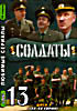 Солдаты 13 (Серии 33-48) на DVD