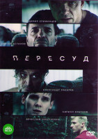 Изображение товара Пересуд (8 серий) (2DVD)*