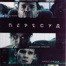 Пересуд (8 серий) (2DVD)* на DVD