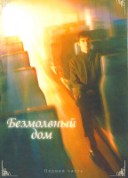 Изображение товара Безмолвный дом 1 Часть (серии 1-15)(3DVD)