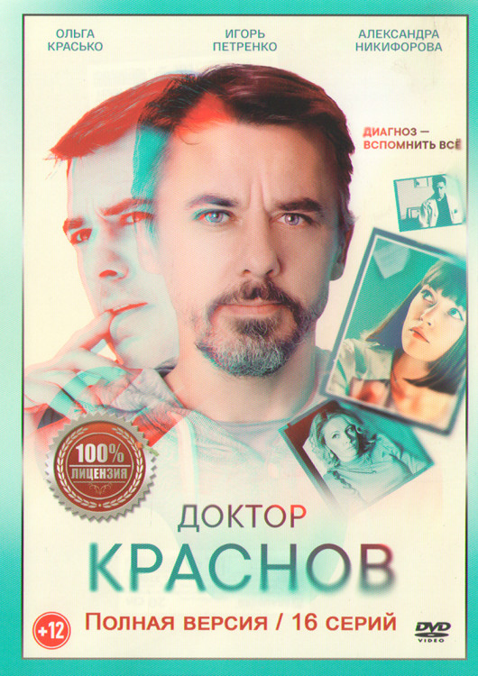 Доктор Краснов (16 серий) (2DVD)* на DVD