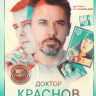 Доктор Краснов (16 серий) (2DVD)* на DVD