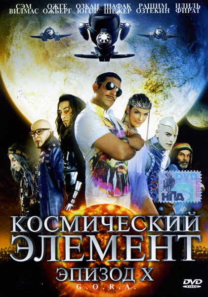 Космический элемент. Эпизод X  на DVD