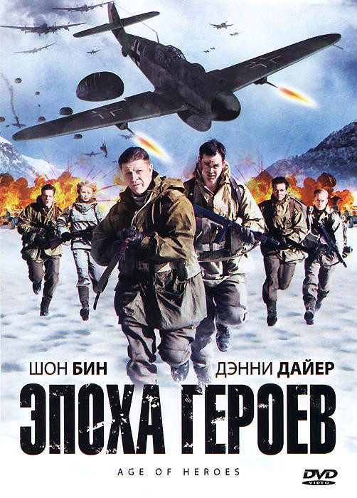 Эпоха героев на DVD Эпоха героев на DVD