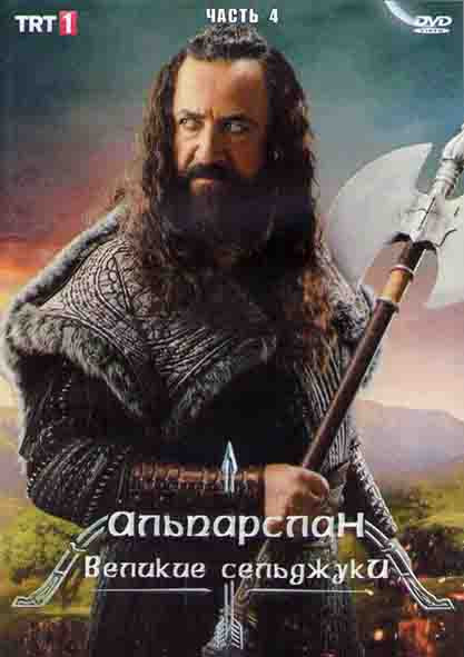 Альпарслан Великие Сельджуки 1 Сезон 4 Часть (3 серии) (2DVD) на DVD