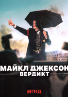 Изображение товара Майкл Джексон: Вердикт (3 серии)