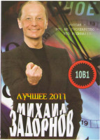Изображение товара Михаил Задорнов Лучшее 2011 (Нас не оцифруешь,Пиар во время чумы или кому на Руси жить,Записные книжки, Ничего себе, Тайны русского языка, Мелочь, а п