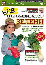 Все о выращивании зелени на DVD Все о выращивании зелени на DVD