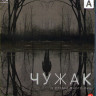 Чужак 1 Сезон (10 серий) (Blu-ray)* на Blu-ray