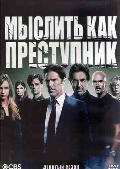 Мыслить как преступник 9 Сезон (24 серии) (3DVD) на DVD
