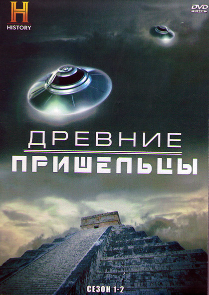 Древние пришельцы 1,2 Сезон (4DVD) на DVD