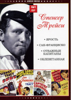 Изображение товара Ярость/Сан-Франциско/Отважные капитаны/Оклеветанная (Спенсер Трейси (4 в 1))