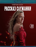 Изображение товара Рассказ служанки 4 Сезон (10 серий)(2Blu-ray)*