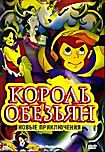 Изображение товара Король обезьян Новые приключения