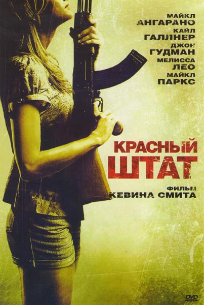 Красный штат на DVD Красный штат на DVD